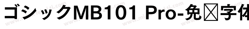 ゴシックMB101 Pro字体转换